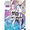 Tappei Nagatsuki Re: Life In A Different World Starting From Zero 18 (Tascabile)