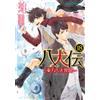 Abe Miyuki Hakkenden: The Tale Of The Eight Dogs Of The East, Volume (Tascabile)