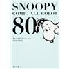 Charles M. Schulz SNOOPY COMIC ALL COLOR 80's (角川文庫) (Tascabile)