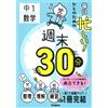 Gakken Busy Every Day! Weekend 30 Minutes For People 1St Year Math (Tascabile)