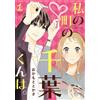 Okamoto Tokasa Chiba-Kun From My Town. (1) (Tascabile)