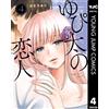Mano Tani Yuri Yupita`s Lover 4 (Tascabile)