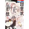 Yuki Shibamiya The Husband Of The Ghost Castle 3 (Tascabile)