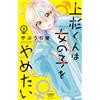 Yu Yabuuchi Uesugi-Kun Wants To Stop Being A Girl (Tascabile)