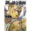 Hiroshi Arakawa Fullmetal Alchemist Complete Edition 8 (Tascabile)