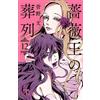 Written By Fumi Kanno Funeral Procession Of The Rose King 12 (Tascabile)