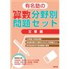 Tokyo Publishing Edit Famous Cram School Math Problem Sets/Word Pro (Tascabile)
