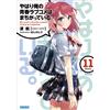 Traveling My Teen Romantic Comedy Snafu 11 (Tascabile)