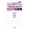 Akira Hasegawa Progressive Russian Dictionary (Tascabile)