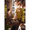 Megumi Nagano The Case Files Of Shinji Sonezaki The Supernatural Cle (Tascabile)
