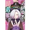 Norishiro Chan The Fainting Hero And The Assassin Princess 3 (Tascabile)