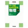 Shigeru Miyata Mark Type Basic Problem Collection Physics 3Rd Editio (Tascabile)