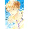 Haruka Mitsui I`m Going To Fall In Love With You Anyway. (2) (Tascabile)