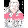 Youichi Galben - Ghost Of Kabukicho - (1) (Tascabile)