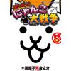Yorozuya Immortal Nosuke Manga! Great Cat War (Tascabile)