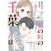 Okamoto Tokasa Chiba-Kun From My Town. (5) (Tascabile)