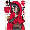 Suyao Isami Little Red Riding Hood`s Obsession (Tascabile)