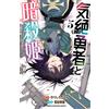 Norishiro Chan The Fainting Hero And The Assassin Princess 5 (Tascabile)