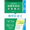 . 2026年用共通テスト実戦模試（４）数学Ⅱ・Ｂ・Ｃ（Ｚ会大学入試完全対策シリーズ） (Tascabile)