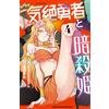 Norishiro Chan Fainting Hero And Assassin Princess 4 (Tascabile)