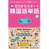 Yumi Tsurumi New Korean Vocabulary Starting From Zero Basic1000 (Tascabile)