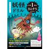 Itsuki Asari Yokai Drill 1St Grade Elementary School Math (Tascabile)
