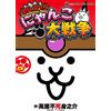 Yorozuya Immortal Nosuke Manga! Great Cat War (Tascabile)