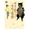 Yamada Sheep The Smart Cat Is Depressed Today Too (10) (Tascabile)