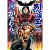 Inohara Sai Baki Gaiden Retsukaiou Doesn`t Care At All Even If He Is (Tascabile)