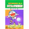 Fujiko F. Fujio Doraemon 2: Nobita's History Of Space Exploration (Tascabile)
