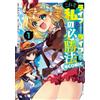 Katakei 『ライフで受けてライフで殴る』これぞ私の必勝法＠COMIC 第1巻 (CORONA COMICS) (Tascabile)