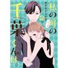Okamoto Tokasa Chiba-Kun From My Town. (2) (Tascabile)