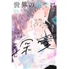 Mayaka Nakano The End Of The World Is Deep Love (3) (Tascabile)