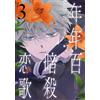 Tame Kusakawa Year 100 Assassination Love Song 3 (Tascabile)