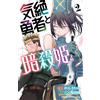 Norishiro Chan The Fainting Hero And The Assassin Princess 2 (Tascabile)
