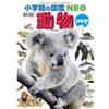 Toyomi Tanaka Shogakukan Picture Book Neo Animal Dvd Included (Tascabile)