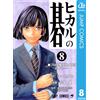 Ken Obata Hikaru No Go 8 (Tascabile)