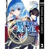 Iku Nagatsuki The Lowest Student At The Royal Magic Academy 2: The S (Tascabile)