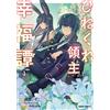 Fujiya Izuko The Twisted Lord`s Happiness Tale 1 (Tascabile)