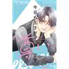 Nao Hinachi The Prince Is Precious Today As Well. (Tascabile)