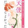 Yuri Nakagawa I Wish I Was An Angel 1 (Tascabile)