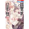 Yuki Shibamiya The Husband Of The Ghost Castle 2 (Tascabile)