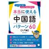 Kazuya Nishii 60 Really Useful Chinese Patterns (Tascabile)