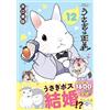 Iguchi Hospital Rabbit Is Justice 12 (Tascabile)