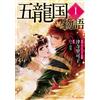 Rikako Tsudera The Tale Of The Five Dragon Kingdoms 1 (Tascabile)