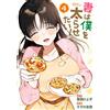 Hiyoko Kurisu My Wife Wants Me To Gain Weight! (4) (Complete) (Tascabile)