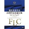 Keisuke Koga Fukuoka Linguistic Society 50Th Anniversary Commemorati (Tascabile)
