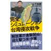 Yuki Yamashita Complete Simulation Of The Taiwan Invasion War (Tascabile)