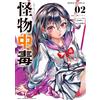 Kameyo Hisazono Monster Addiction @Comic (Tascabile)