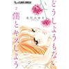 Miyuki Kitagawa Let`s Kiss The Helpless Me (Tascabile)